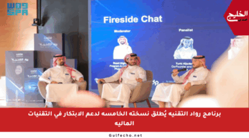 برنامج رواد التقنية يُطلق نسخته الخامسة لدعم الابتكار في التقنيات المالية